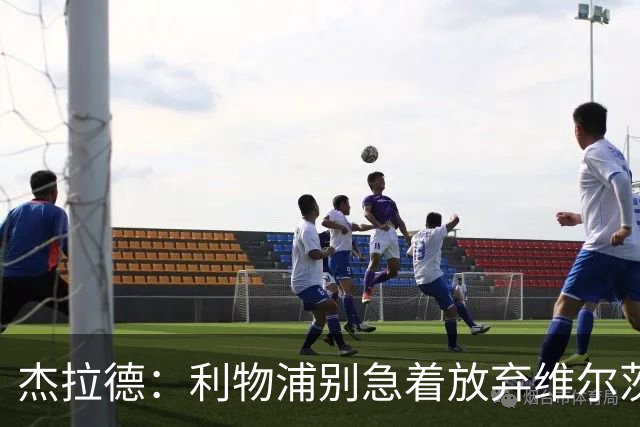 杰拉德：利物浦别急着放弃维尔茨和巴尔科拉，要帮他们一把