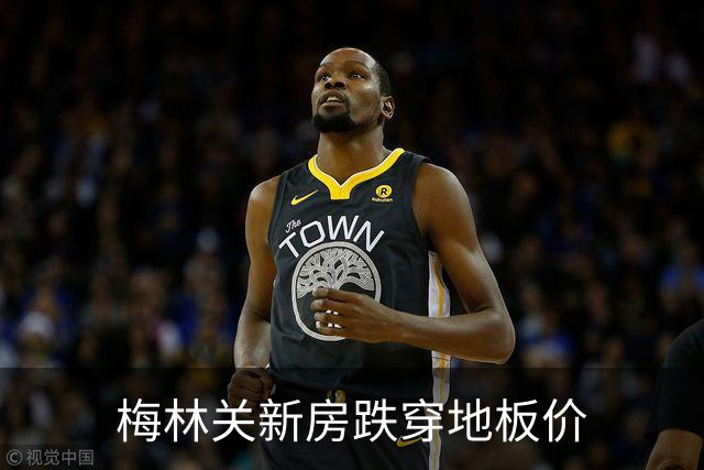 梅林关新房跌穿地板价
