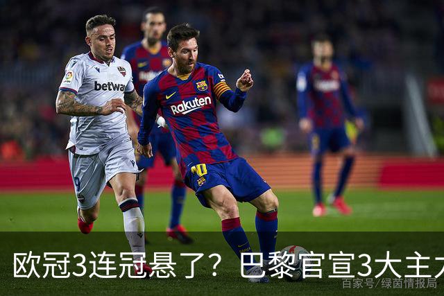 欧冠3连冠悬了？巴黎官宣3大主力受伤！1.4亿巨星韧带断裂+赛季报销
