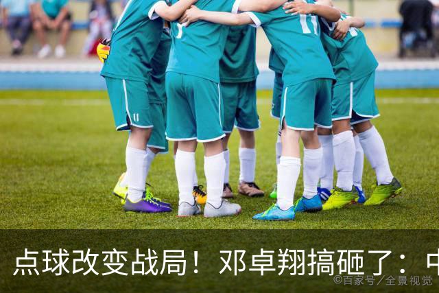 点球改变战局！邓卓翔搞砸了：中超倒数第2濒临降级，申花征服客场