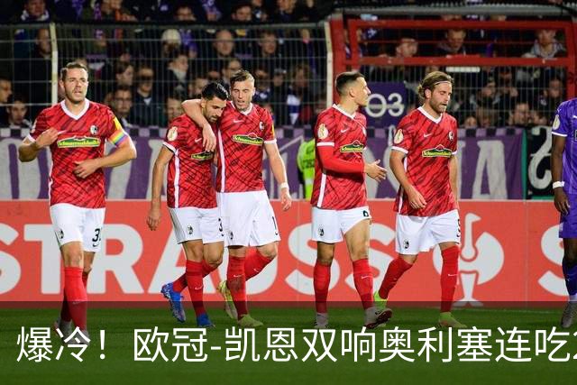 爆冷！欧冠-凯恩双响奥利塞连吃2黄被罚下 拜仁3-3遭维京绝平