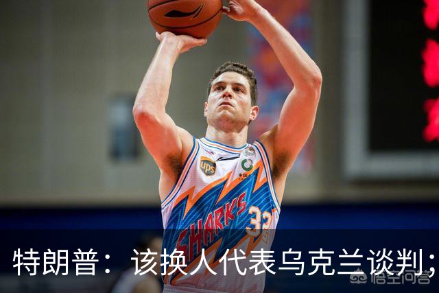 特朗普：该换人代表乌克兰谈判；泽连斯基：美国难以解释为何推迟对乌武器运输及限制情报共享