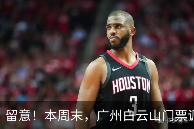 留意！本周末，广州白云山门票调整