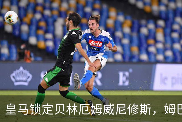 皇马锁定贝林厄姆威尼修斯，姆巴佩处境尴尬
