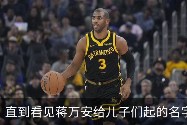 直到看见蒋万安给儿子们起的名字，就知道他骨子里的身份瞒不住