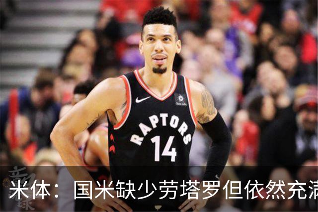 米体：国米缺少劳塔罗但依然充满进攻火力，多名球员都能取得进球
