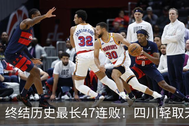 终结历史最长47连败！四川轻取天津收获开门红 终于天亮了