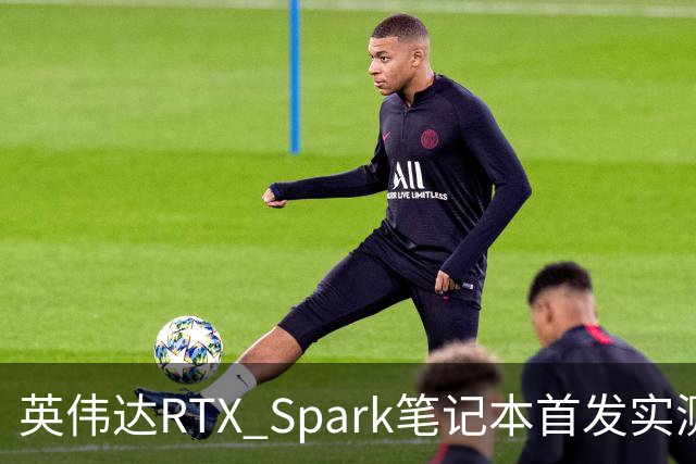 英伟达RTX Spark笔记本首发实测，我实现了WorkBuddy额度自由
