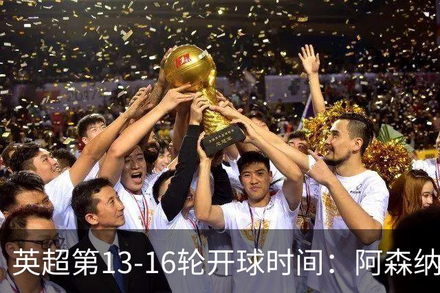 英超第13-16轮开球时间：阿森纳vs曼联将于12月7日00:30进行