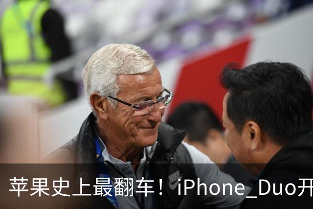 苹果史上最翻车！iPhone Duo开售仅两天就破发，网友：就这？