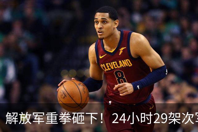 解放军重拳砸下！24小时29架次军机6军舰三面围台，美日尴尬了？