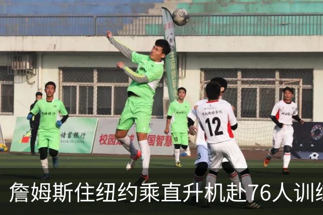 詹姆斯住纽约乘直升机赴76人训练比赛