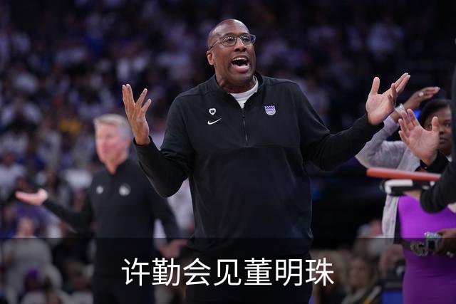 许勤会见董明珠