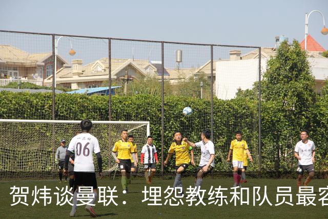 贺炜谈曼联：埋怨教练和队员最容易，藏起来的决定者反而逃脱
