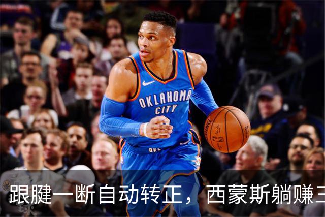 跟腱一断自动转正，西蒙斯躺赚三百五十万，国王傻眼