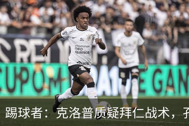 踢球者：克洛普质疑拜仁战术，孔帕尼拒绝回应