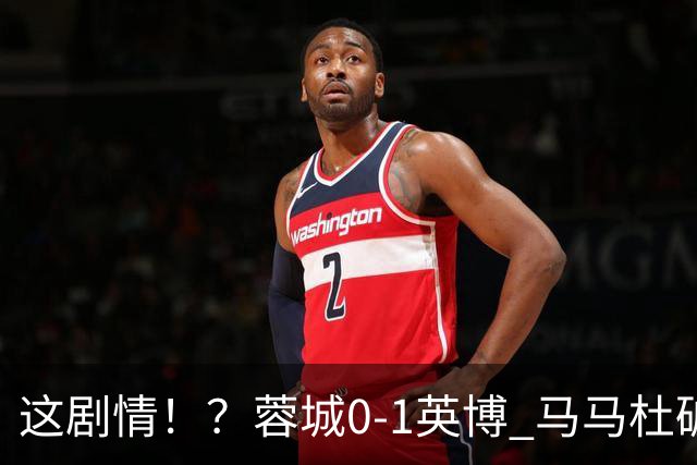这剧情！？蓉城0-1英博 马马杜破门！按此比分蓉城无法提前夺冠！