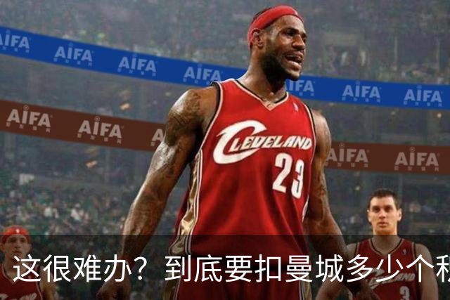 这很难办？到底要扣曼城多少个积分，才能确保他们降级到英冠