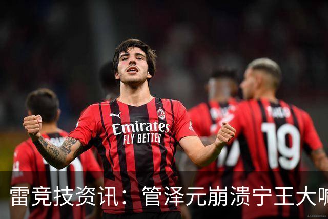 雷竞技资讯：管泽元崩溃宁王大喊天塌了！S16第三轮抽签IG完蛋了