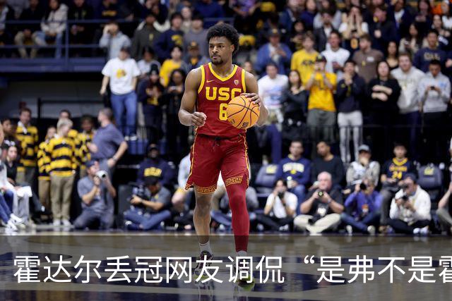 霍达尔丢冠网友调侃“是弗不是霍”，施晗晋级正赛意外带火韩馨蕴