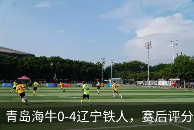 青岛海牛0-4辽宁铁人，赛后评分浮出水面