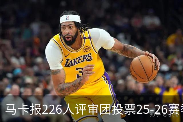 马卡报226人评审团投票25-26赛季百大球员：凯恩险胜亚马尔夺魁