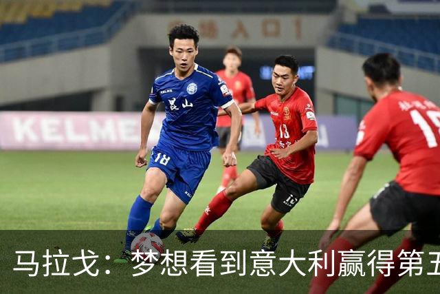 马拉戈：梦想看到意大利赢得第五座世界杯冠军