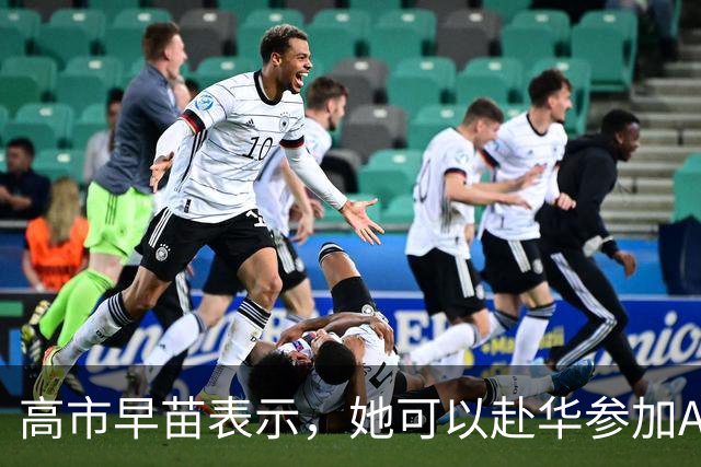 高市早苗表示，她可以赴华参加APEC会议，但是有一个前提条件！