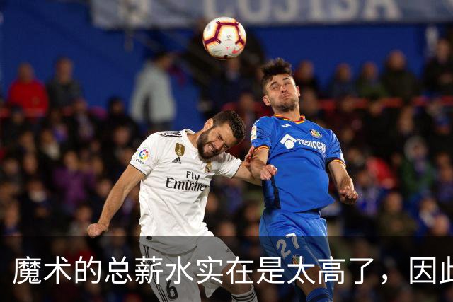 魔术的总薪水实在是太高了，因此他们无法与后场新星立刻续约？