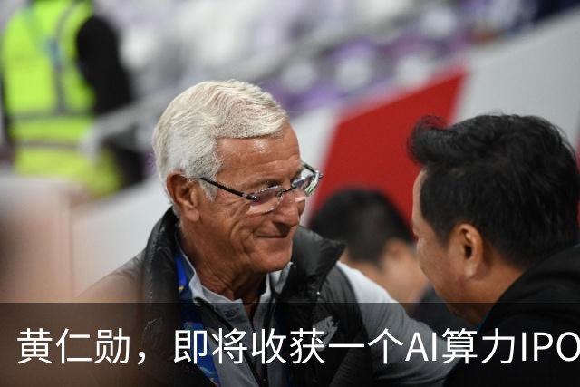 黄仁勋，即将收获一个AI算力IPO