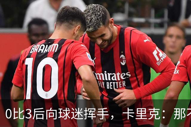 0比3后向球迷挥手，卡里克：那不是告别