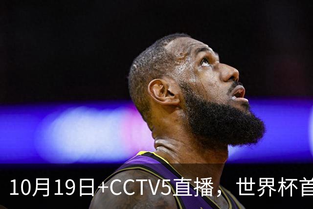 10月19日+CCTV5直播，世界杯首战：中国U17女足VS肯尼亚，主帅马晓旭排出433阵型