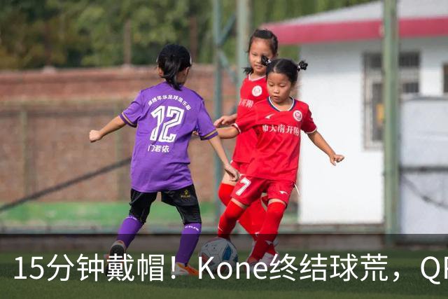 15分钟戴帽！Kone终结球荒，QPR主场5比0横扫斯旺西
