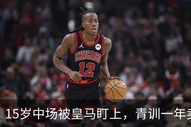 15岁中场被皇马盯上，青训一年卖出2亿欧