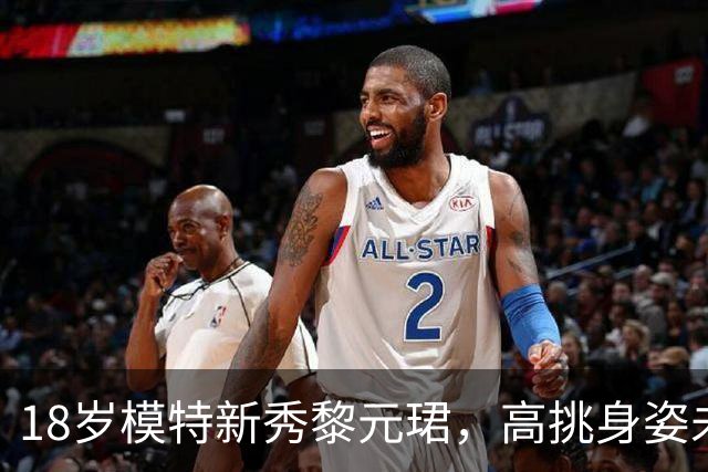 18岁模特新秀黎元珺，高挑身姿未来可期
