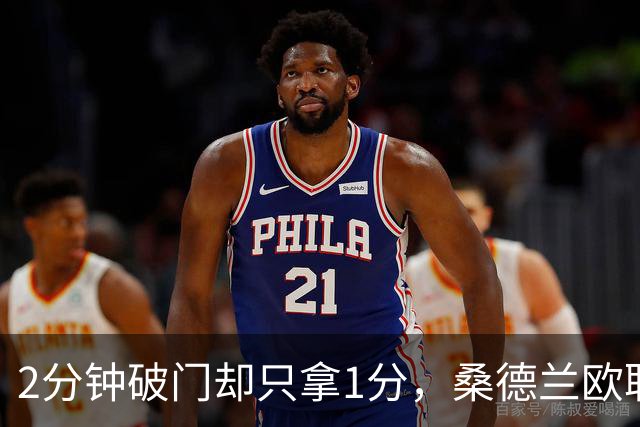 2分钟破门却只拿1分，桑德兰欧联全胜开局被终结
