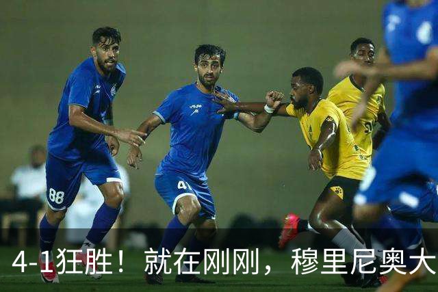 4-1狂胜！就在刚刚，穆里尼奥大胆变阵出奇效！1.25亿夏窗标王一鸣惊人，姆巴佩双响破法国纪录，皇马携3连胜宣战全胜巴萨！