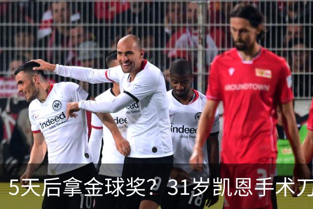 5天后拿金球奖？31岁凯恩手术刀助攻+点射 欧冠10连斩 逼近C罗神迹