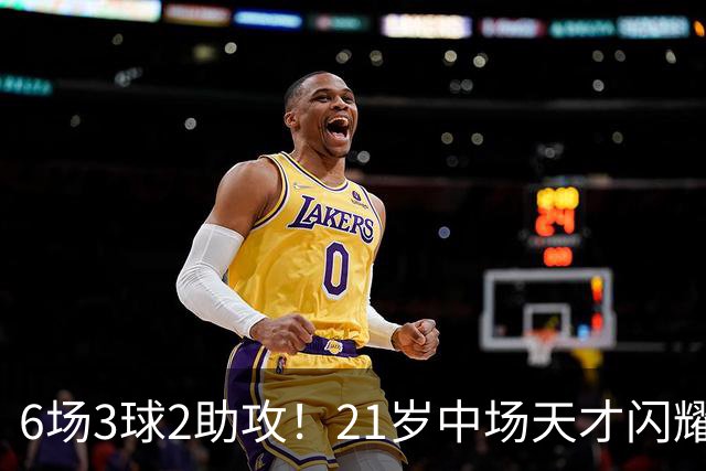 6场3球2助攻！21岁中场天才闪耀英超，巴萨一心想签，拜仁来抢人
