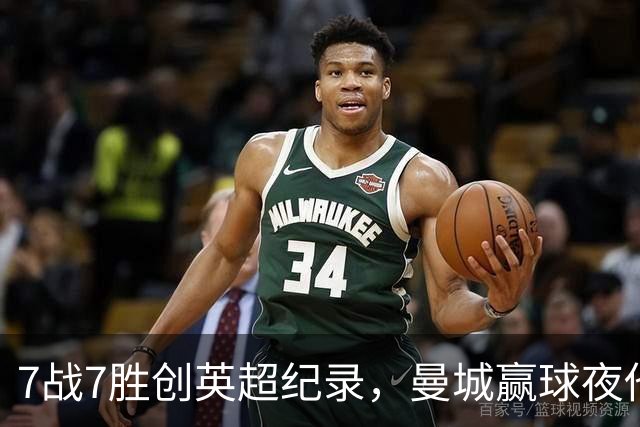 7战7胜创英超纪录，曼城赢球夜他却抢走所有风头