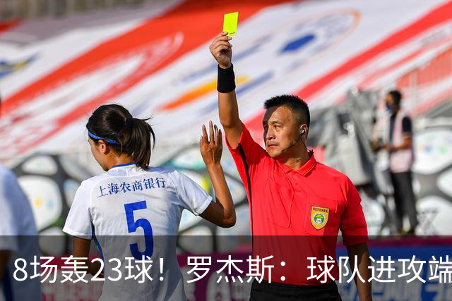8场轰23球！罗杰斯：球队进攻端还有提升空间 佩德罗对我帮助很大