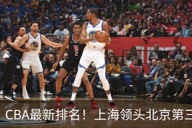 CBA最新排名！上海领头北京第三，辽宁连胜广东连败，四川第五山东倒数