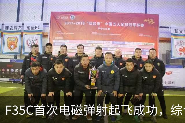 F35C首次电磁弹射起飞成功，综合影响有多大？