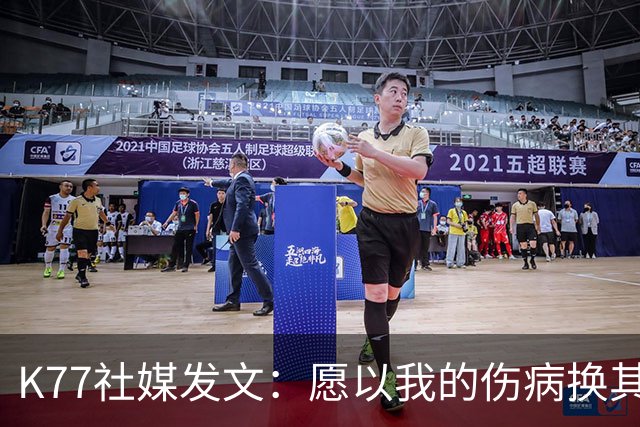 K77社媒发文：愿以我的伤病换其他球员平安，会更强大地归来