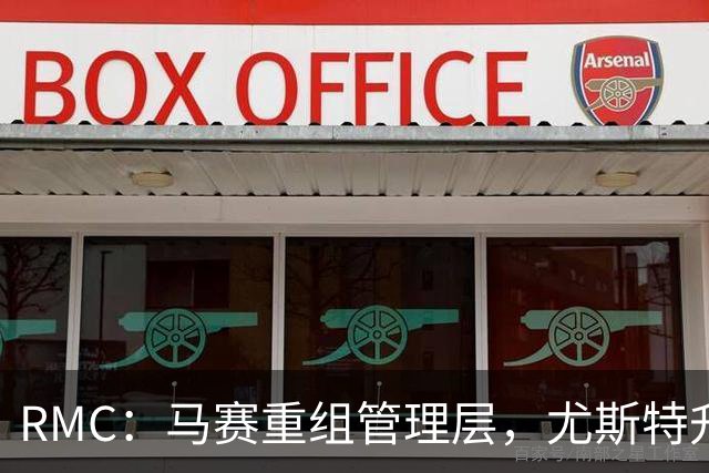 RMC：马赛重组管理层，尤斯特升任商务总经理