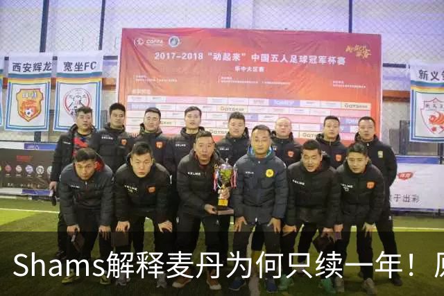 Shams解释麦丹为何只续一年！原来是为了让下份合同拿更多钱！
