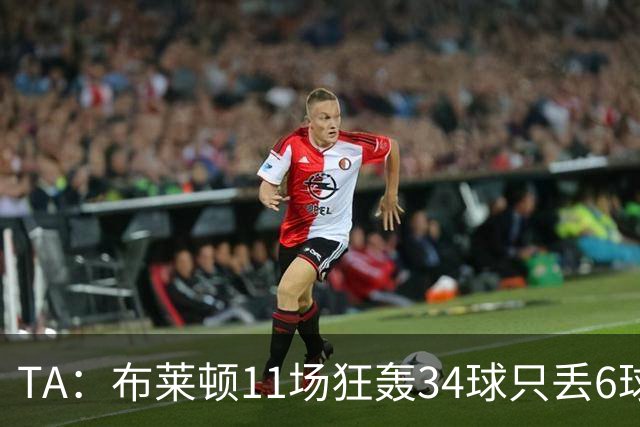 TA：布莱顿11场狂轰34球只丢6球，满怀自信迎接双线严峻考验